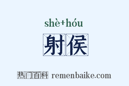 射侯是什么意思的图片